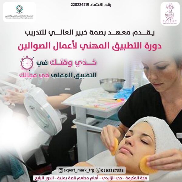 التطبيق المهني لأعمال الصوالين