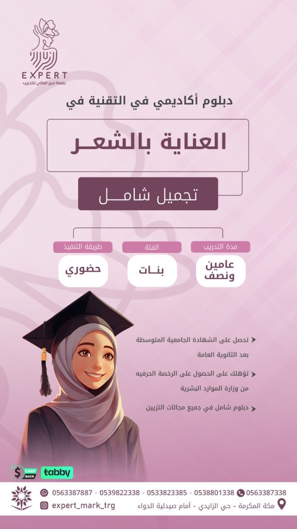 دبلوم التجميل الشامل (تقنية العناية بالشعر)
