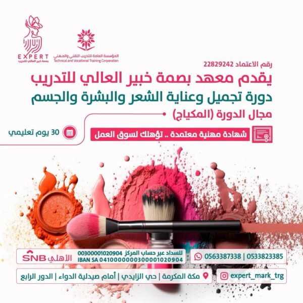 دورة فنون المكياج - من التأسيس للتمكين