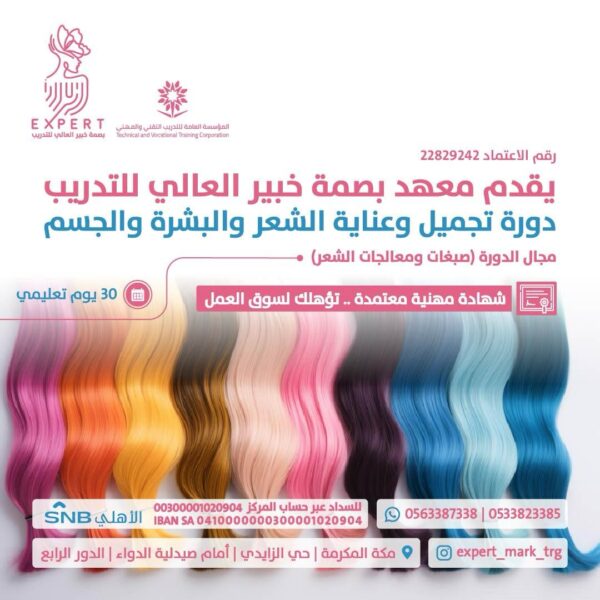 دورة تقنيات تلوين الشعر (من التأسيس حتى الإحتراف) + هدية أدوات الدورة
