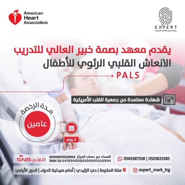 دورة الإنعاش القلبي الرئوي المتقدم للأطفال (PALS) اعتماد جمعية القلب الأمريكية