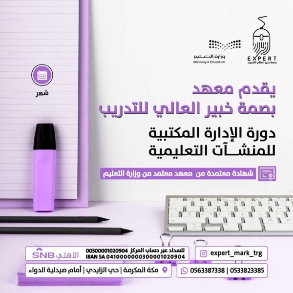 دورة الإدارة المكتبية للمنشآت التعليمية