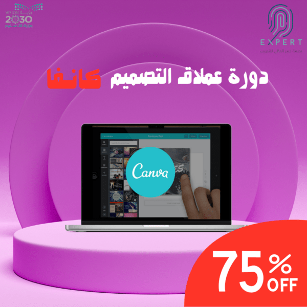 دورة إضاءات مهنية - التصميم باستخدام كانفا