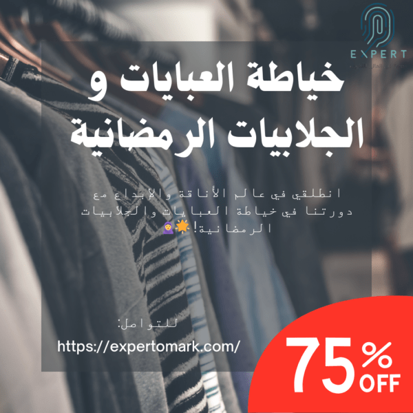 خياطة العبايات و الجلابيات الرمضانية