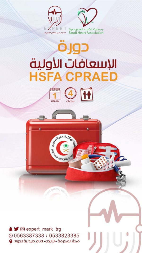 دورة الإسعافات الأولية 	SHA HSFA CPR AED course اعتماد جمعية القلب السعودية