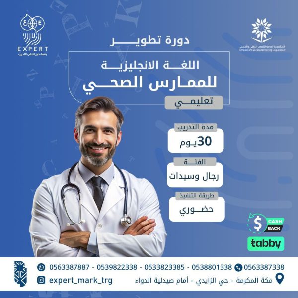 دورة تطوير اللغة الإنجليزية للممارس الصحي