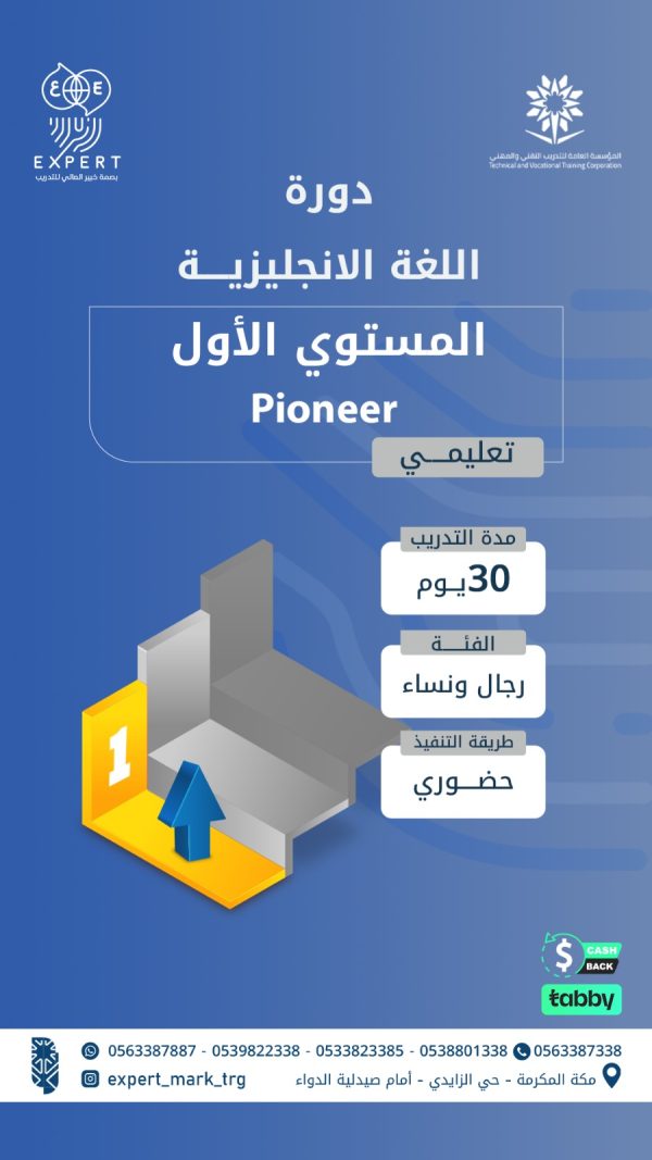 دورة اللغة الإنجليزية - المستوى الأول (Pioneer -1)