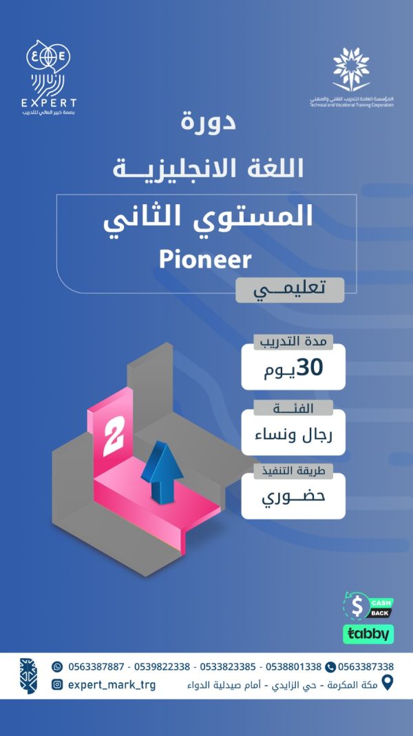 دورة اللغة الإنجليزية - المستوى الثاني (Pioneer -2)