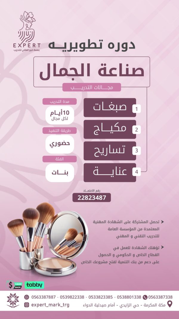 دورة صناعة الجمال - مجالات مختلفة