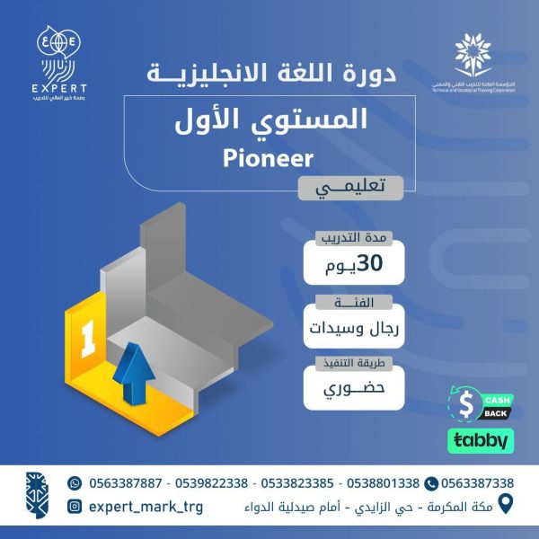 دورة اللغة الإنجليزية - المستوى التأسيسي (Pioneer -str)