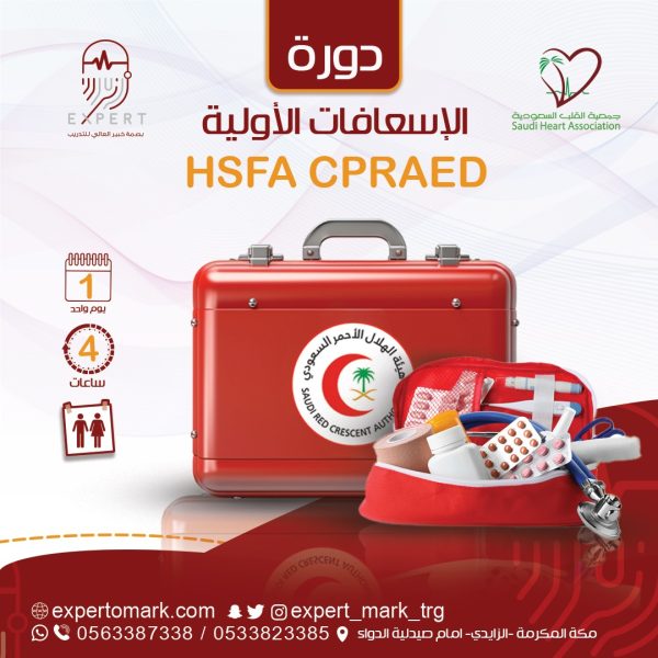 ⁦دورة الإنعاش القلبي الرئوي أو الاسعافات الأولية - اعتماد جمعية القلب السعودية⁩ - الصورة ⁦2⁩