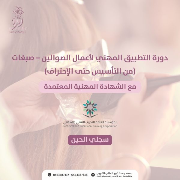 دورة أساسيات تلوين الشعر - أونلاين