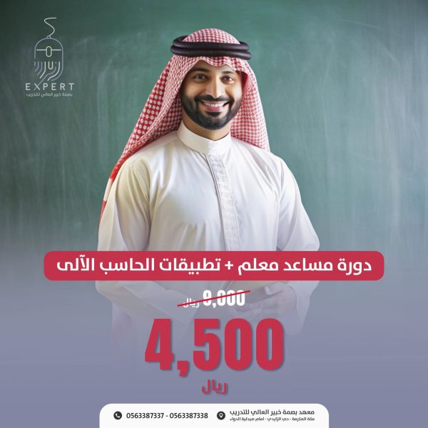 ⁦دورة إعداد وتأهيل مساعد معلم + هدية لابتوب⁩ - الصورة ⁦3⁩