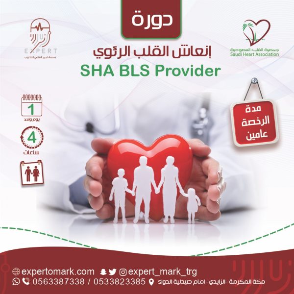 دورة الإنعاش القلبي الرئوي أو الاسعافات الأولية - اعتماد جمعية القلب السعودية