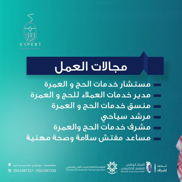 ⁦دبلوم خدمات الحج والعمرة - الأول في مكة المكرمة⁩ - الصورة ⁦4⁩