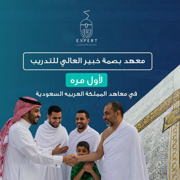⁦دبلوم خدمات الحج والعمرة - الأول في مكة المكرمة⁩ - الصورة ⁦3⁩