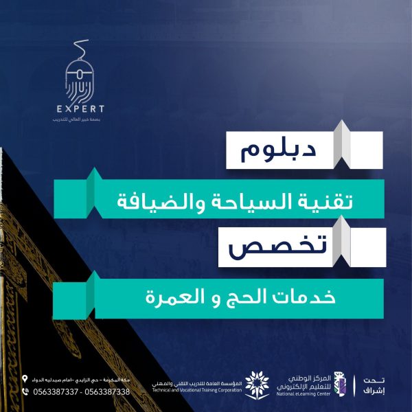 دبلوم خدمات الحج والعمرة - الأول في مكة المكرمة