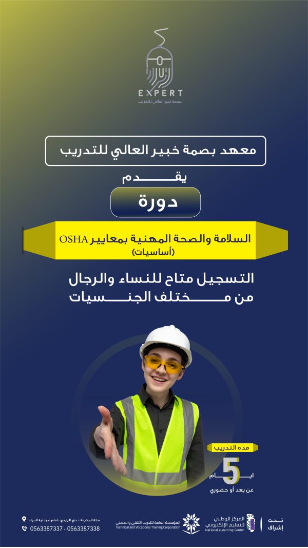 أساسيات السلامة والصحة المهنية في بيئة العمل