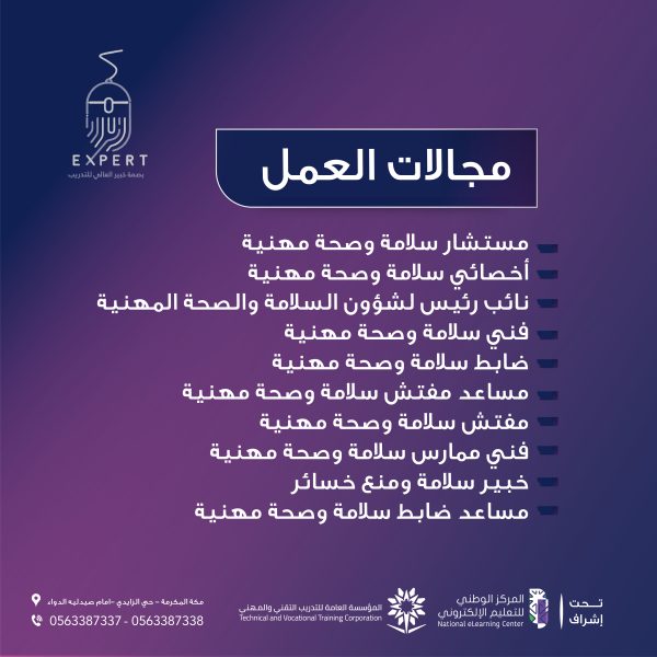 ⁦دبلوم السلامة والصحة المهنية - الأول في مكة المكرمة⁩ - الصورة ⁦3⁩